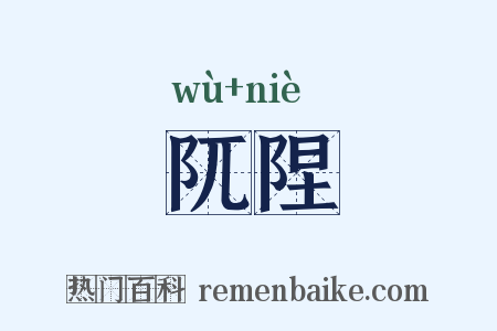 阢陧是什么意思的图片